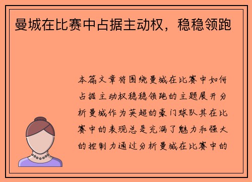 曼城在比赛中占据主动权，稳稳领跑