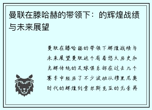 曼联在滕哈赫的带领下：的辉煌战绩与未来展望