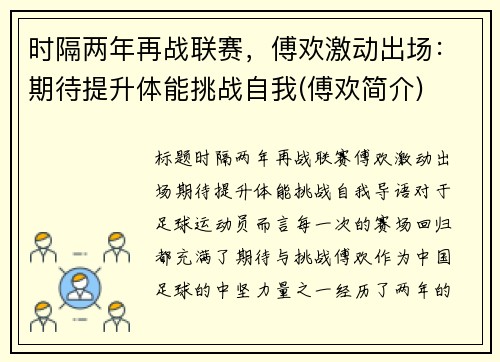 时隔两年再战联赛，傅欢激动出场：期待提升体能挑战自我(傅欢简介)