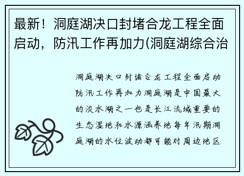 最新！洞庭湖决口封堵合龙工程全面启动，防汛工作再加力(洞庭湖综合治理工程最新消息)
