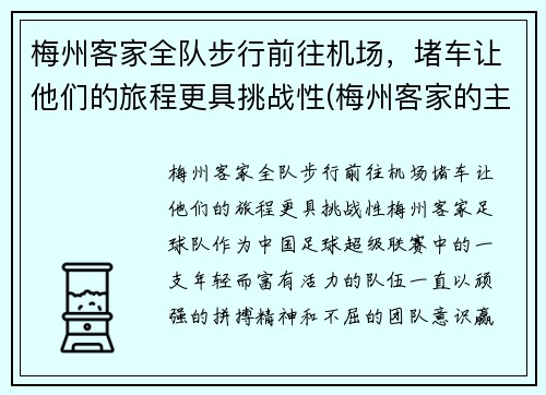 梅州客家全队步行前往机场，堵车让他们的旅程更具挑战性(梅州客家的主场在哪里)