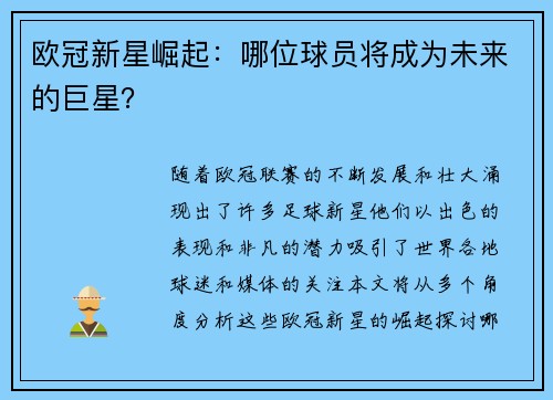 欧冠新星崛起：哪位球员将成为未来的巨星？