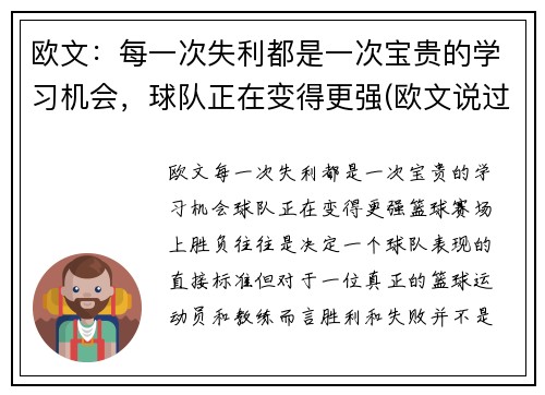 欧文：每一次失利都是一次宝贵的学习机会，球队正在变得更强(欧文说过的励志的话)
