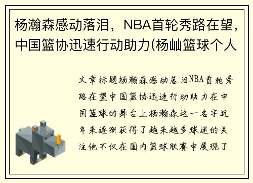 杨瀚森感动落泪，NBA首轮秀路在望，中国篮协迅速行动助力(杨屾篮球个人资料)