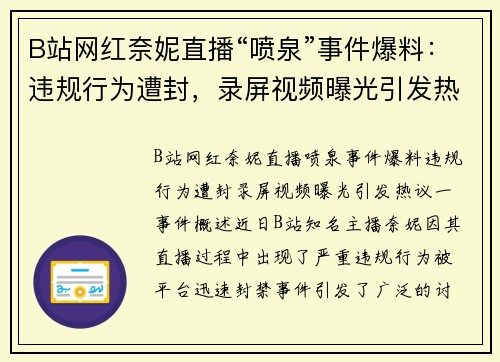 B站网红奈妮直播“喷泉”事件爆料：违规行为遭封，录屏视频曝光引发热议
