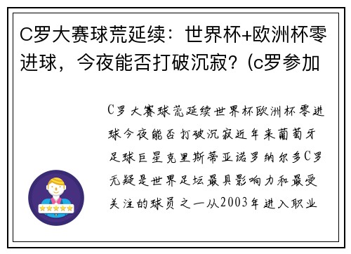 C罗大赛球荒延续：世界杯+欧洲杯零进球，今夜能否打破沉寂？(c罗参加2021欧洲杯)