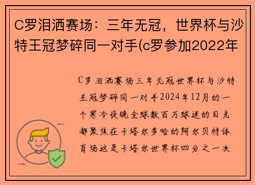 C罗泪洒赛场：三年无冠，世界杯与沙特王冠梦碎同一对手(c罗参加2022年世界杯)