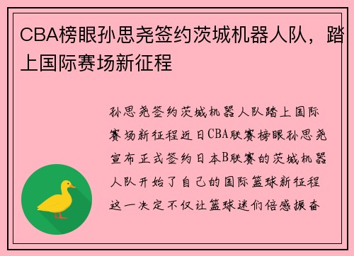CBA榜眼孙思尧签约茨城机器人队，踏上国际赛场新征程