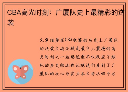 CBA高光时刻：广厦队史上最精彩的逆袭
