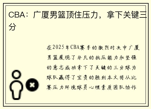 CBA：广厦男篮顶住压力，拿下关键三分