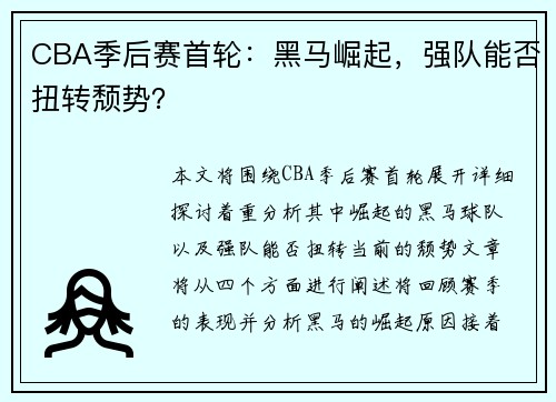 CBA季后赛首轮：黑马崛起，强队能否扭转颓势？