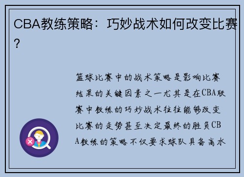 CBA教练策略：巧妙战术如何改变比赛？