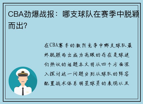 CBA劲爆战报：哪支球队在赛季中脱颖而出？