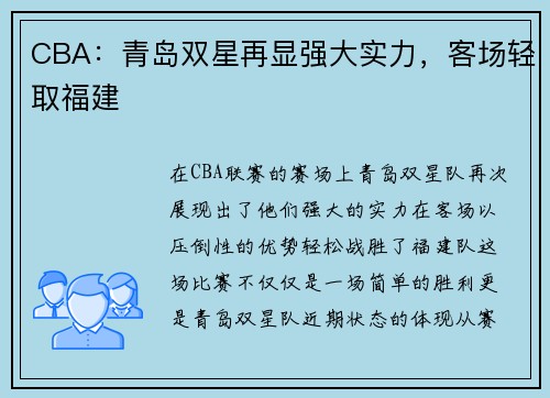 CBA：青岛双星再显强大实力，客场轻取福建