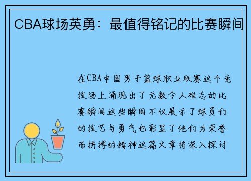 CBA球场英勇：最值得铭记的比赛瞬间