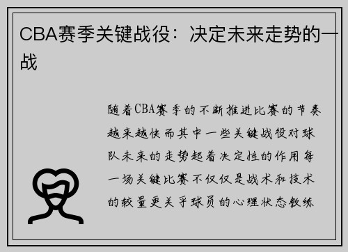 CBA赛季关键战役：决定未来走势的一战