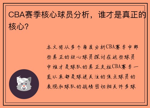 CBA赛季核心球员分析，谁才是真正的核心？