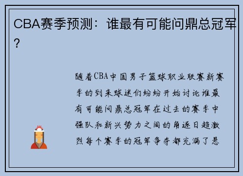 CBA赛季预测：谁最有可能问鼎总冠军？