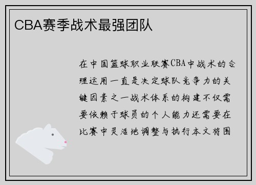 CBA赛季战术最强团队