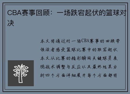 CBA赛事回顾：一场跌宕起伏的篮球对决