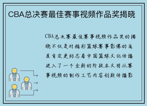 CBA总决赛最佳赛事视频作品奖揭晓