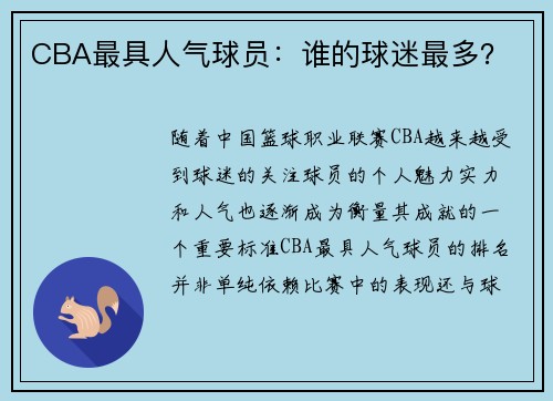 CBA最具人气球员：谁的球迷最多？