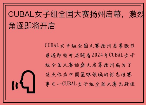 CUBAL女子组全国大赛扬州启幕，激烈角逐即将开启