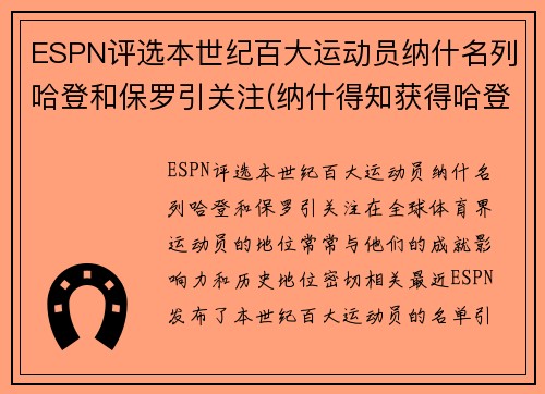ESPN评选本世纪百大运动员纳什名列哈登和保罗引关注(纳什得知获得哈登)