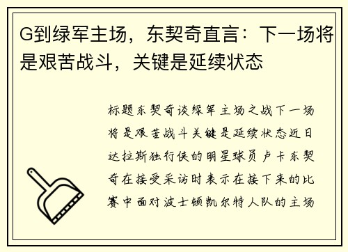 G到绿军主场，东契奇直言：下一场将是艰苦战斗，关键是延续状态