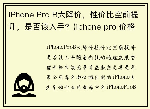 iPhone Pro B大降价，性价比空前提升，是否该入手？(iphone pro 价格)