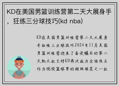 KD在美国男篮训练营第二天大展身手，狂练三分球技巧(kd nba)