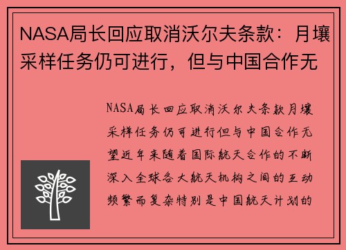 NASA局长回应取消沃尔夫条款：月壤采样任务仍可进行，但与中国合作无望