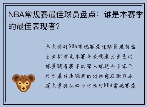 NBA常规赛最佳球员盘点：谁是本赛季的最佳表现者？