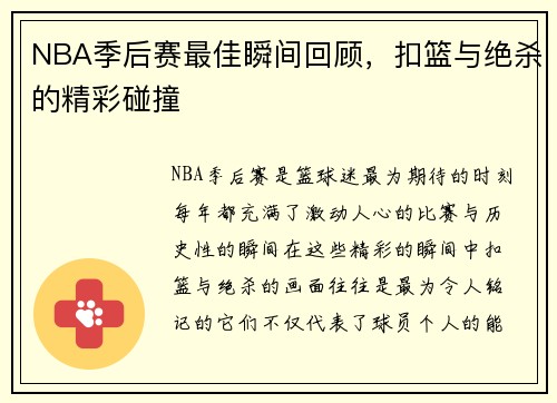 NBA季后赛最佳瞬间回顾，扣篮与绝杀的精彩碰撞