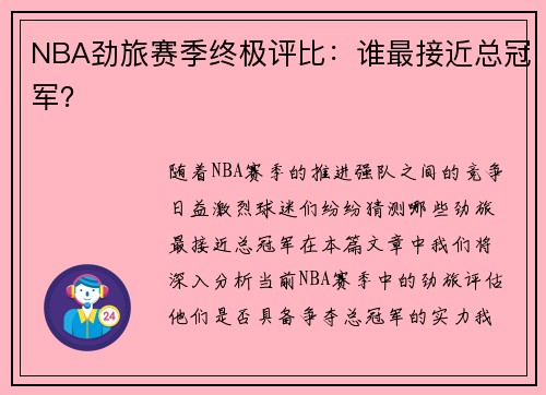 NBA劲旅赛季终极评比：谁最接近总冠军？