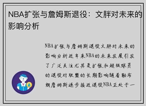 NBA扩张与詹姆斯退役：文胖对未来的影响分析