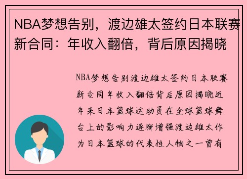 NBA梦想告别，渡边雄太签约日本联赛新合同：年收入翻倍，背后原因揭晓