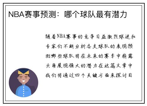 NBA赛事预测：哪个球队最有潜力