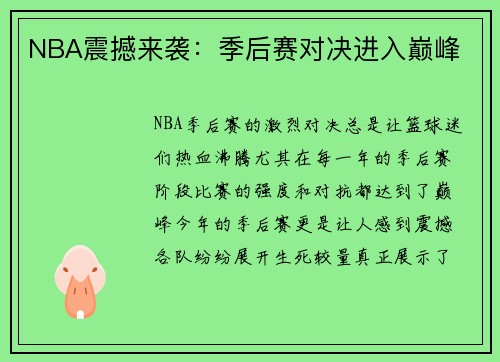 NBA震撼来袭：季后赛对决进入巅峰