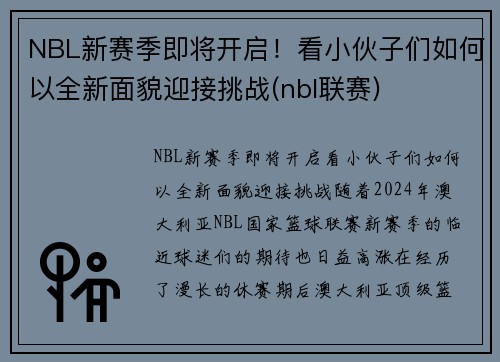 NBL新赛季即将开启！看小伙子们如何以全新面貌迎接挑战(nbl联赛)