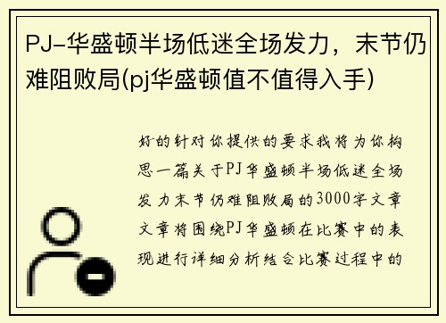 PJ-华盛顿半场低迷全场发力，末节仍难阻败局(pj华盛顿值不值得入手)
