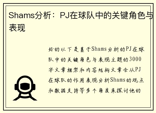 Shams分析：PJ在球队中的关键角色与表现