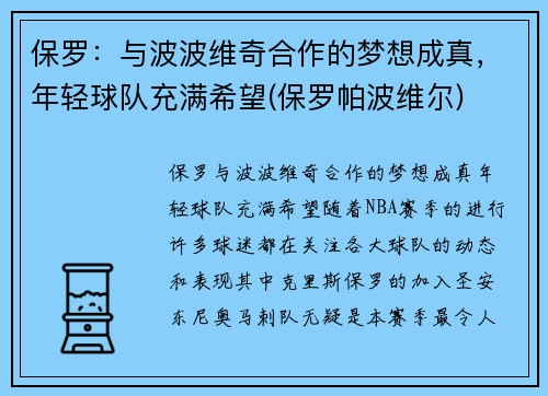 保罗：与波波维奇合作的梦想成真，年轻球队充满希望(保罗帕波维尔)