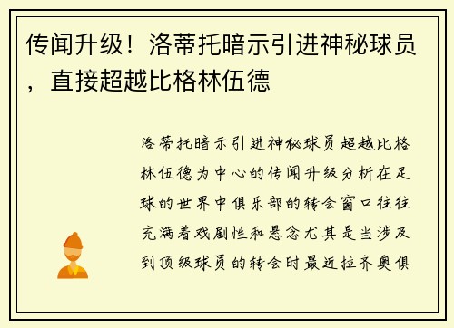 传闻升级！洛蒂托暗示引进神秘球员，直接超越比格林伍德