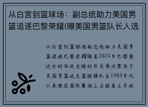 从白宫到篮球场：副总统助力美国男篮追逐巴黎荣耀(曝美国男篮队长人选出炉 北京时间8月23日)
