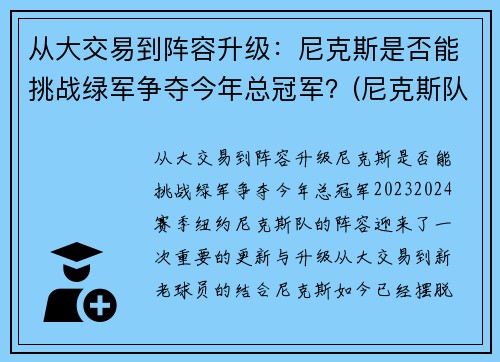 从大交易到阵容升级：尼克斯是否能挑战绿军争夺今年总冠军？(尼克斯队伍)