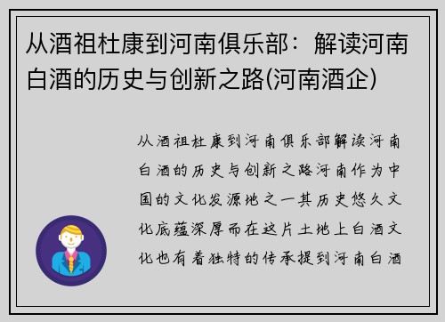从酒祖杜康到河南俱乐部：解读河南白酒的历史与创新之路(河南酒企)