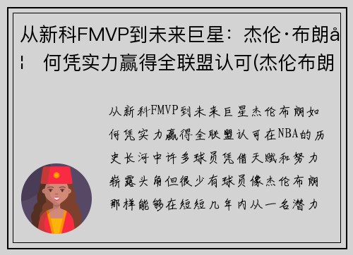 从新科FMVP到未来巨星：杰伦·布朗如何凭实力赢得全联盟认可(杰伦布朗为什么没上场)