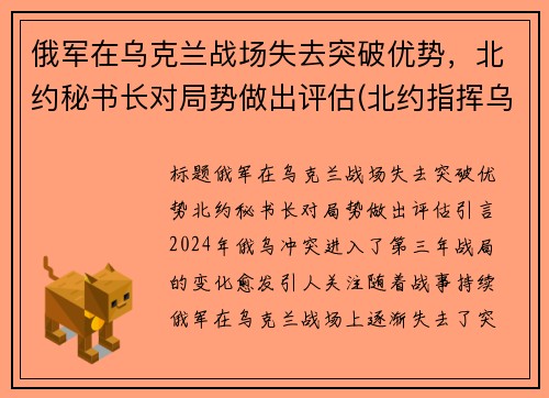 俄军在乌克兰战场失去突破优势，北约秘书长对局势做出评估(北约指挥乌克兰开战)