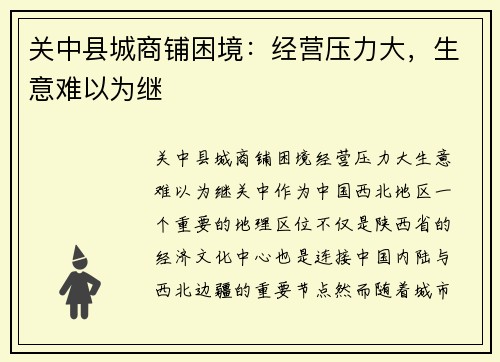 关中县城商铺困境：经营压力大，生意难以为继